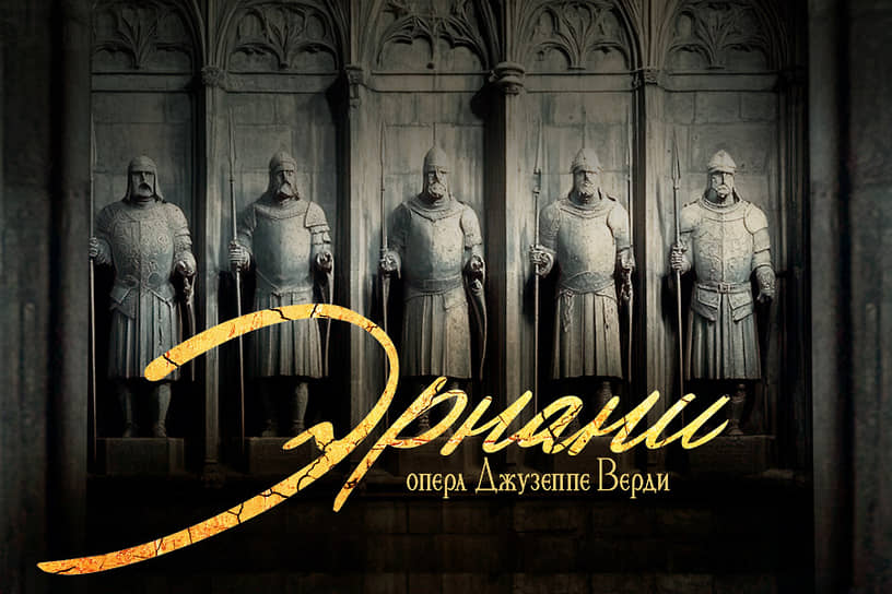 Афиша оперы «Эрнани»