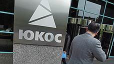 Спор акционеров ЮКОСа с Россией неподведомствен Гаагскому арбитражу