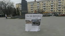 Суд отказался обязать власти Ростова согласовать массовый пикет о строительстве фонтана на площади Ленина