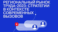 Сессия «Ъ-Юг» «Региональный рынок труда-2023» пройдет в Ростове 30 марта