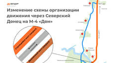 В Каменске-Шахтинском изменится схема движения в районе моста на трассе М-4 «Дон»