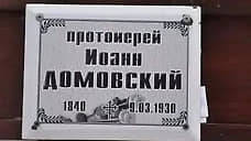 Иоанна Домовского причислили к лику святых в Ростовской области