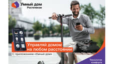 «Умная техника» REDMOND обживается в «Умном доме» от «Ростелекома»