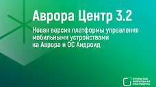 Вышла новая версия российской платформы управления мобильными устройствами «Аврора Центр»