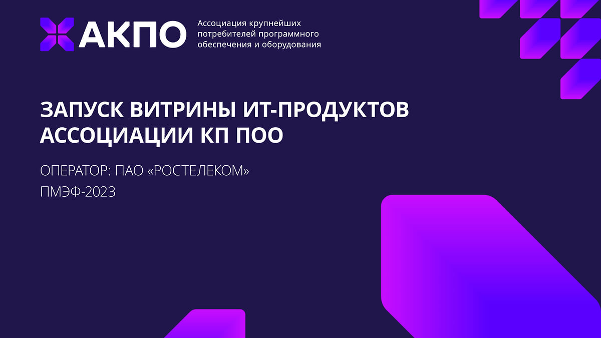 Ассоциация КП ПОО запускает витрину ИТ-продуктов, разработанных крупнейшими  отраслевыми компаниями страны – Коммерсантъ Ростов-на-Дону