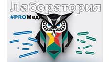 Лаборатория PROмедиа