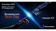На Rostelecom Tech Day впервые представят «Аврору» 5.0