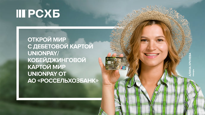 Открывать мир станет проще с картой UnionPay от Россельхозбанка