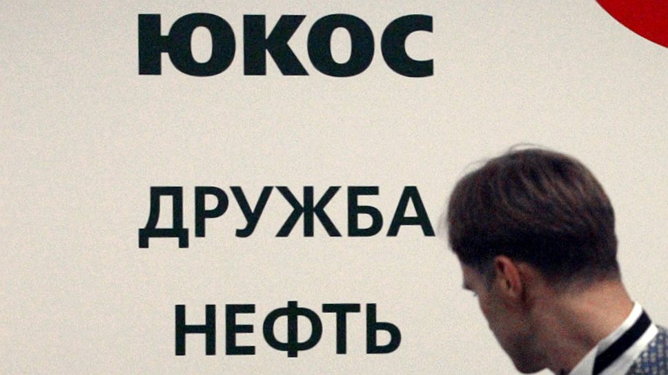 «Юкос», фактически прекративший свое существование после судов в России, сумел убедить иностранную фемиду и выиграл дело у «Роснефти»