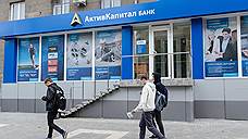 АСВ занялось АктивКапитал Банком