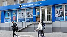 «Агентство по страхованию вкладов» выплатит компенсацию вкладчикам АктивКапитал Банка