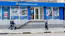 «АктивКапитал Банк» признали банкротом