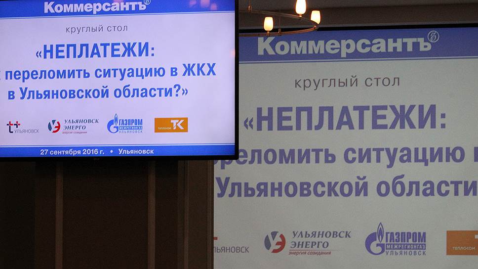 Ульяновск. Круглый стол «Неплатежи: Как переломить ситуацию в ЖКХ в Ульяновской области?»