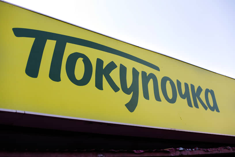 «Покупочка» переходит в собственность владельцев «Пятерочки»