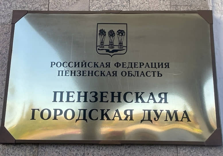 Пензенская городская дума стала ответчиком по иску о запрете выступления для депутата