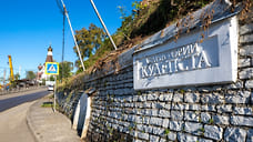 Объекты культурного наследия переносят в связи с реконструкцией Сухумского шоссе