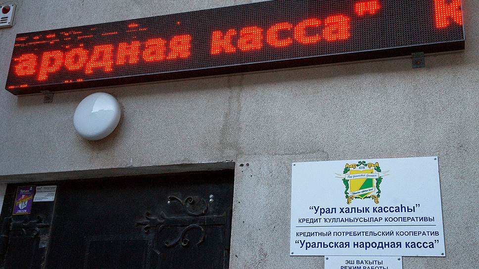 Почему кооператив «Уральская народная касса» оказался на грани банкротства
