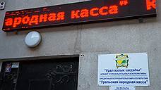 Из Уральской народной кассы взять нечего