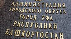 Мэрия Уфы до конца года займет в банках 1,8 млрд рублей