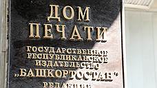 Московская лизинговая компания подала на банкротство издательства «Башкортостан»