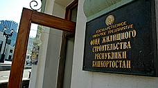ФЖС Башкирии передает центральный офис в Уфе в залог банку