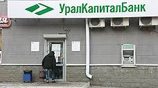 «Уральский капитал» не смог вернуть лицензию