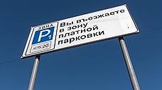 УФАС наехало на платную парковку