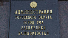 Мэрия не подтвердила бронирование