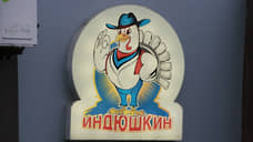 «Индюшкин» тоже задумался