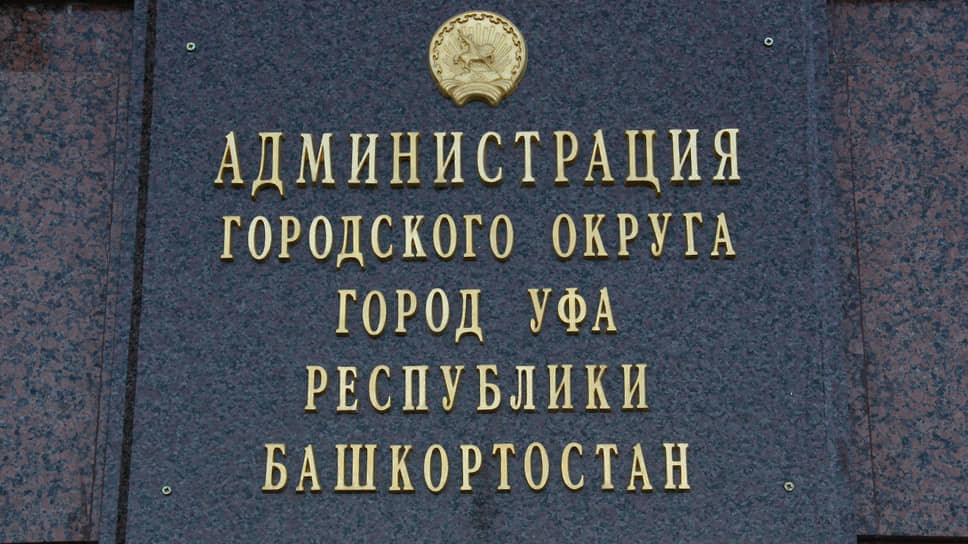 Администрация Уфы, установил суд, не исполнила свои обязательства перед застройщиком