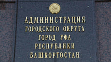 Мэрия Уфы потратит на официальные приемы и сувениры до 5 млн рублей
