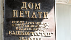 ИД «Республика Башкортостан» возглавит сотрудница администрации главы Башкирии