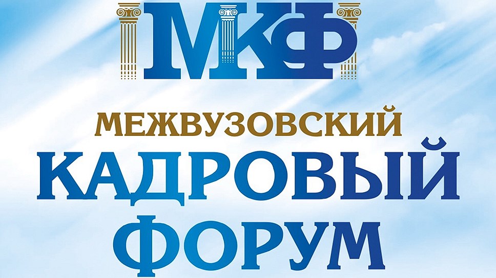V Межвузовский кадровый форум