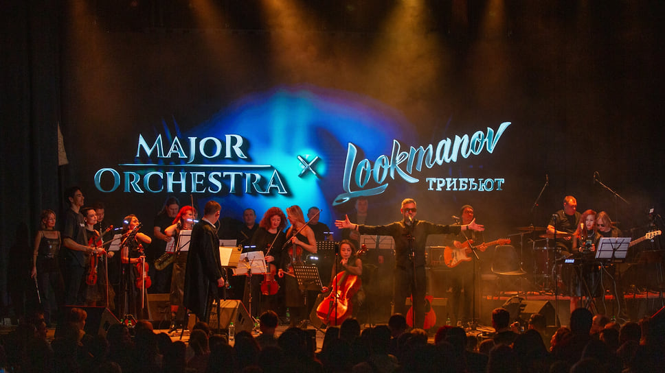 Выступление «Lookmanov трибьют» и Major Orchestra в "Тинькофф холл" в Уфе