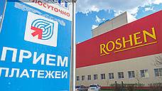 Roshen не готова продавать липецкую фабрику меньше чем за $200 млн