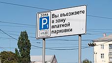 Воронежское правительство направит федеральные 350 млн рублей на стабилизацию ситуации с платными парковками