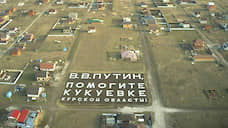 Жители курской Кукуевки высадили на поле обращение к Владимиру Путину