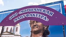 «Моршанскую мануфактуру» в Тамбовской области продали воронежцу за 33 млн рублей