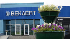 Бельгийская Bekaert увеличит мощность липецкого производства проволоки за 1,7 млрд рублей
