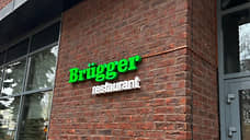 В центре Воронежа открывается третий ресторан сети Brugger