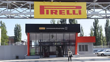 Китайская компания потеряла контроль над Pirelli с заводом в Воронеже