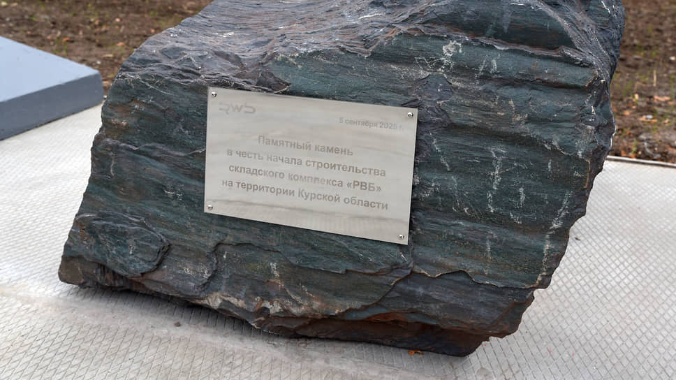 Первый камень, заложенный в строительство логоцентра Wildberries и Russ в Курской области