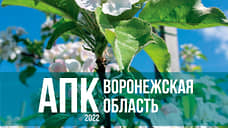 АПК. Воронежская область