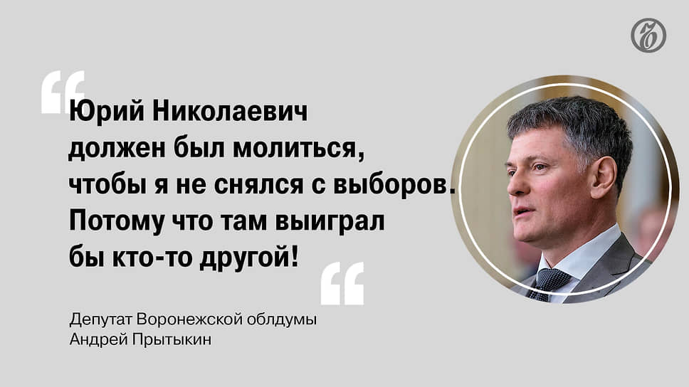 Глава ГК «Русский аппетит» дал в суде показания по делу о мошенничестве на выборах в Воронеже в 2020 году. По версии следствия, он заплатил за свою победу 250 тыс. руб. на тот момент работникам управы Коминтерновского района Юрию Бавыкину и Светлане Васьковой. Свидетелями по делу проходят еще несколько депутатов городской и областной дум. Но только Андрей Прытыкин не сознался в передаче денег.