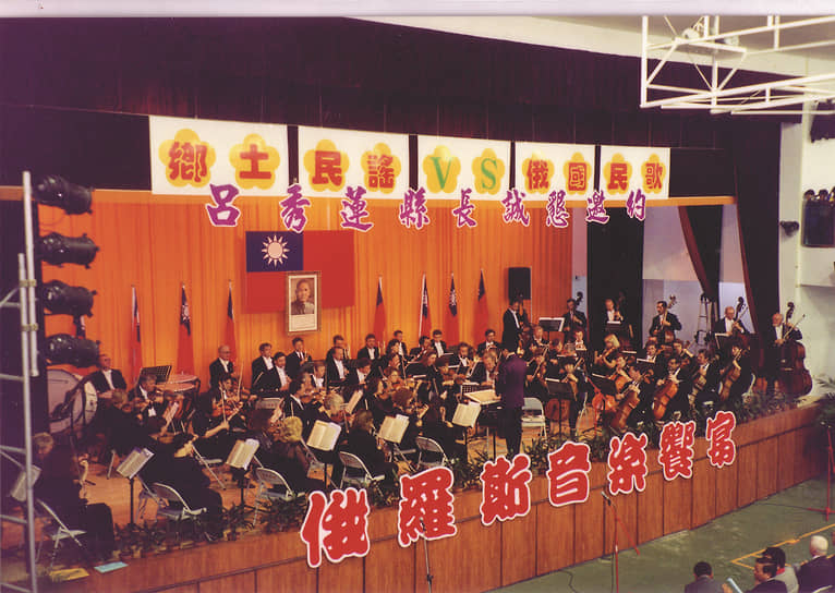 Гастроли оркестра на Тайване. За время своего существования оркестру аплодировали в разных городах России, Европы и Азии