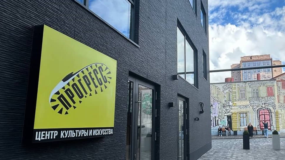 Центр культуры и искусства «Прогресс»