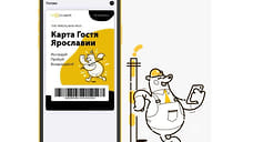 «Карта гостя» для туристов заработала в Ярославской области