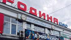 В Ярославле кинотеатр «Родина» станет торговым центром