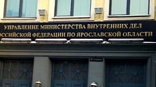 Уволился начальник части собственной безопасности УМВД по Ярославской области