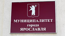 Депутаты муниципалитета Ярославля окончательно приняли городской бюджет на 2022 год